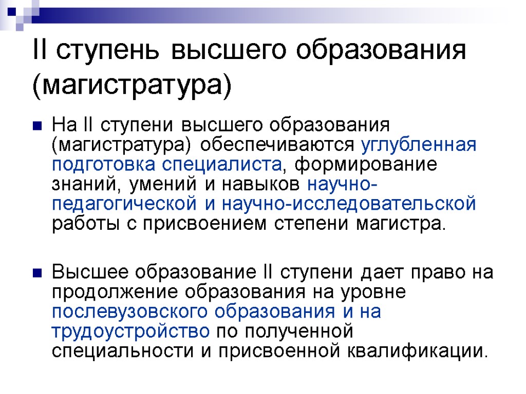 II ступень высшего образования (магистратура) На II ступени высшего образования (магистратура) обеспечиваются углубленная подготовка